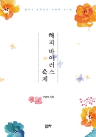 해피 바이러스 축제